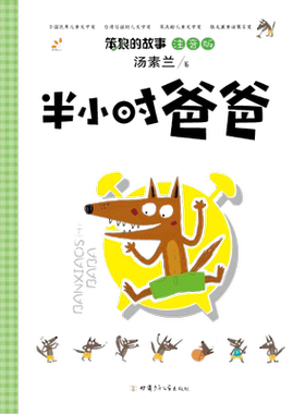 开心·第5版·笨狼的故事·半小时爸爸·注音版 3-6岁新华书店