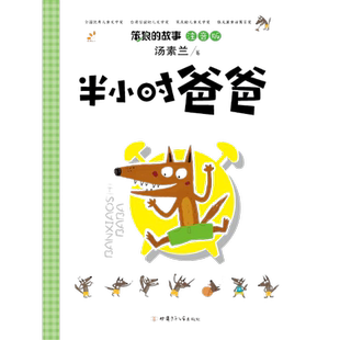 开心·第5版·笨狼的故事·半小时爸爸·注音版 3-6岁新华书店