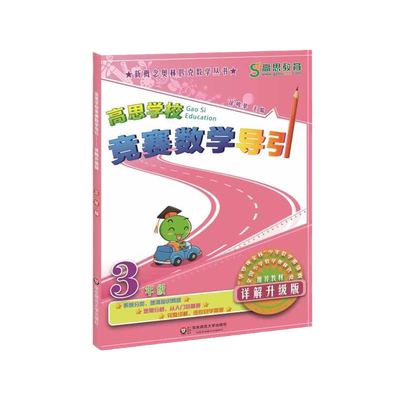 高思学校竞赛数学导引三年级（