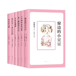 窗边的小豆豆黑柳彻子著续集小学生三四五六年级非注音版课外书籍
