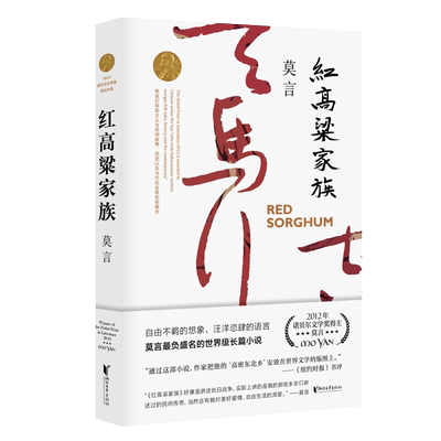 红高粱家族 莫言作品诺奖得主全编修订升级版电影原著新华书店