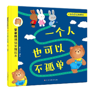 一个人也可以不孤单-蒙蒙熊情绪管理绘本 意本本3-6岁新华正版