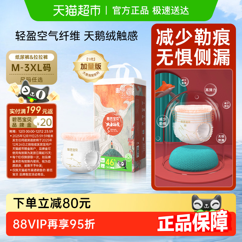 碧芭宝贝大鱼海棠加量装尿裤