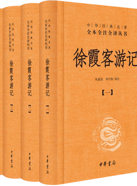 正版包邮 徐霞客游记全四册 精装全本全注全译 中华书局 新华书店