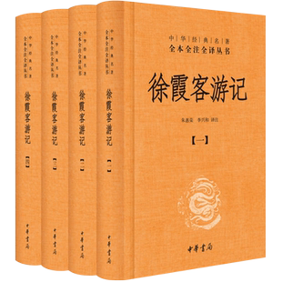 正版包邮 徐霞客游记全四册 精装全本全注全译 中华书局 新华书店