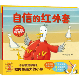 自信的红外套全3册培养内核强大的孩子紧张害怕没关系早教启蒙绘