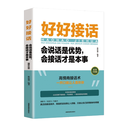好好接话会说话是优势会接话才是