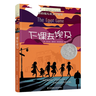 长青藤国际大奖小说第八辑 下课去埃及 6-9-12岁纽伯瑞儿童文学