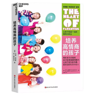 【新版】培养高情商的孩子 让孩子受益一生的情绪管理法 正版