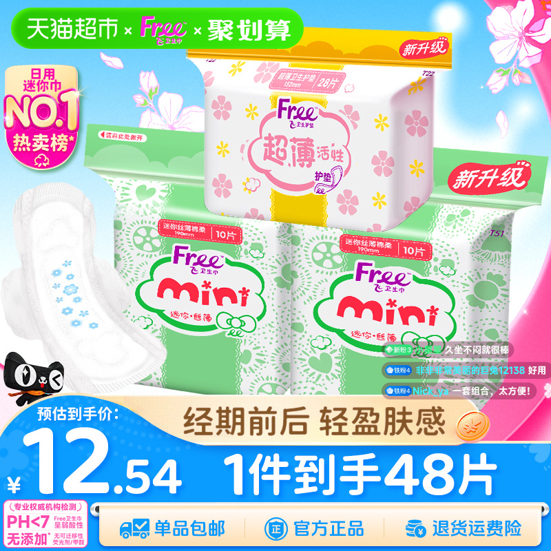洗护清洁剂/卫生巾/纸/香薰【下拉详情领优惠】Free护垫卫生巾迷你巾带护翼绵柔透气组合
