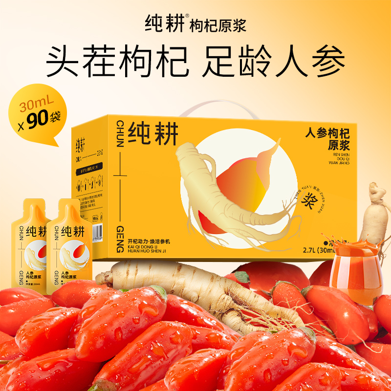 纯耕人参枸杞原浆礼盒醇正不添加