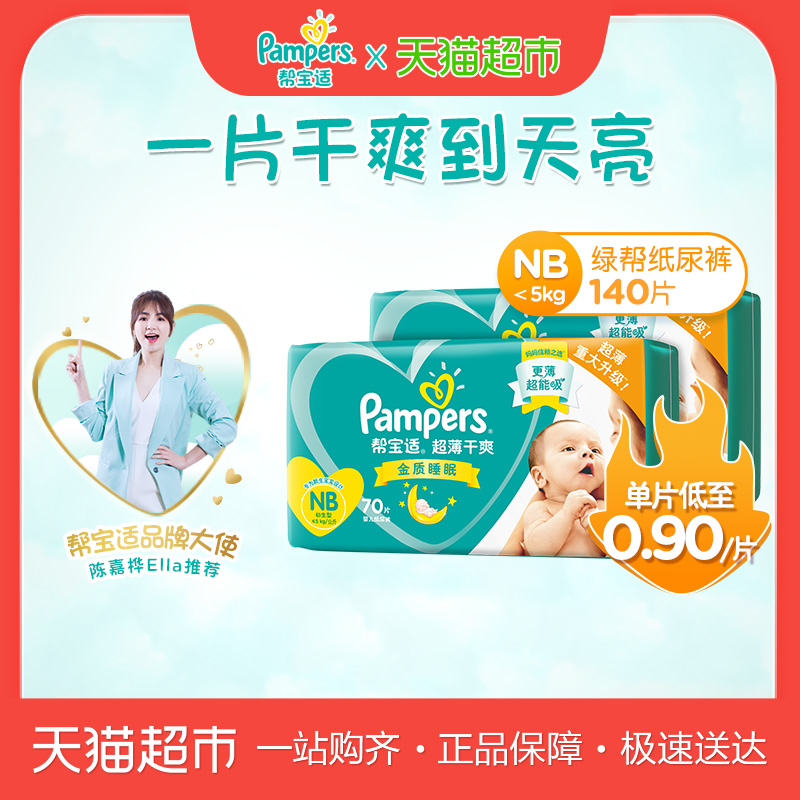 帮宝适绿帮纸尿裤NB140婴儿 超薄透气干爽尿不湿非拉拉裤尿片