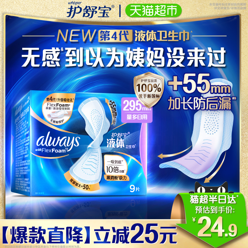 护舒宝液体卫生巾日用295mm*9片