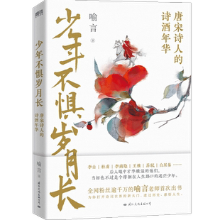 少年不惧岁月长 唐宋诗人的诗酒年华 喻言著正版传记书籍新华书店