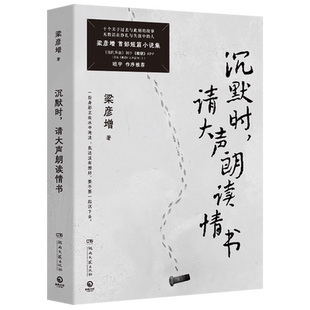 沉默时请大声朗读情书 梁彦增S部短篇小说集