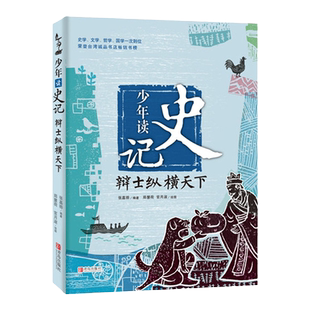 少年读史记(辩士纵横天下) 9-12周岁小学生课外阅读三四五六年级