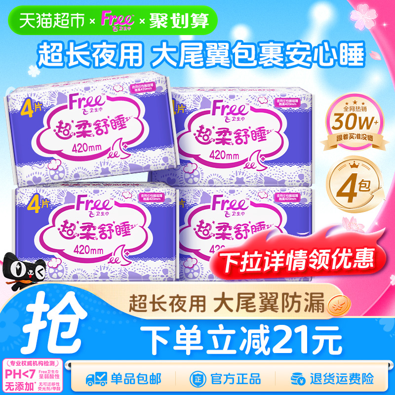 free卫生巾超长夜用棉柔亲肤