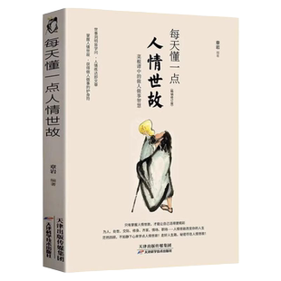 每天懂一点人情世故正版中国式沟通智慧为人处事社交礼仪书籍