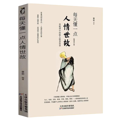 每天懂一点人情世故正版中国式沟