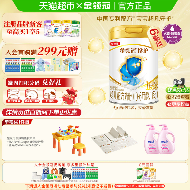 科学实证吸收伊利金领冠珍护1段900gx6罐0-6个月婴幼儿奶粉新生儿