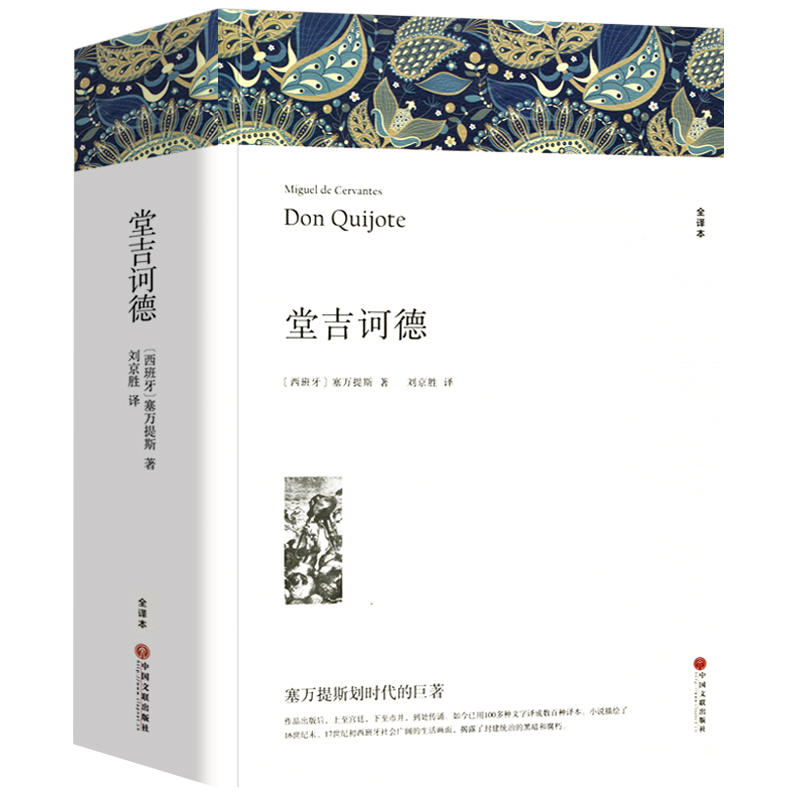 堂吉诃德 塞万提斯著 正版原著全译本中文版无删减完整版