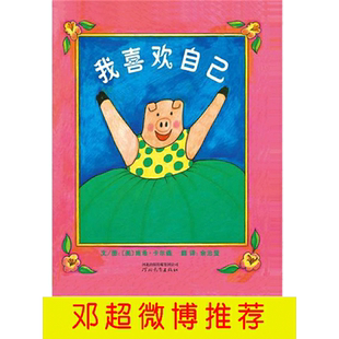 我喜欢自己 邓超微博推荐的绘本 带给孩子勇气自信的绘本正版书籍