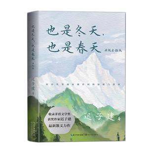 也是冬天也是春天 彩插版 迟子建著 收录最新散文力作 经典散文