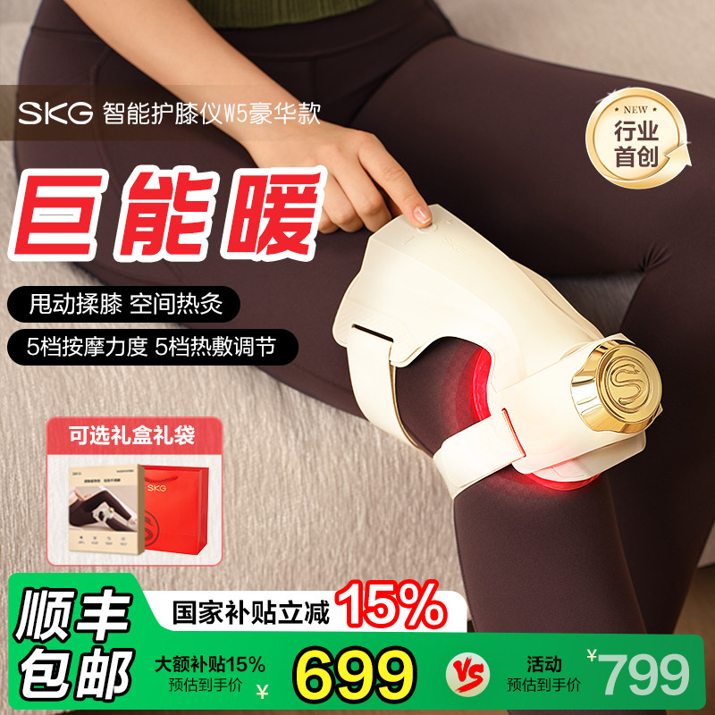 SKG膝盖热敷按摩仪W5