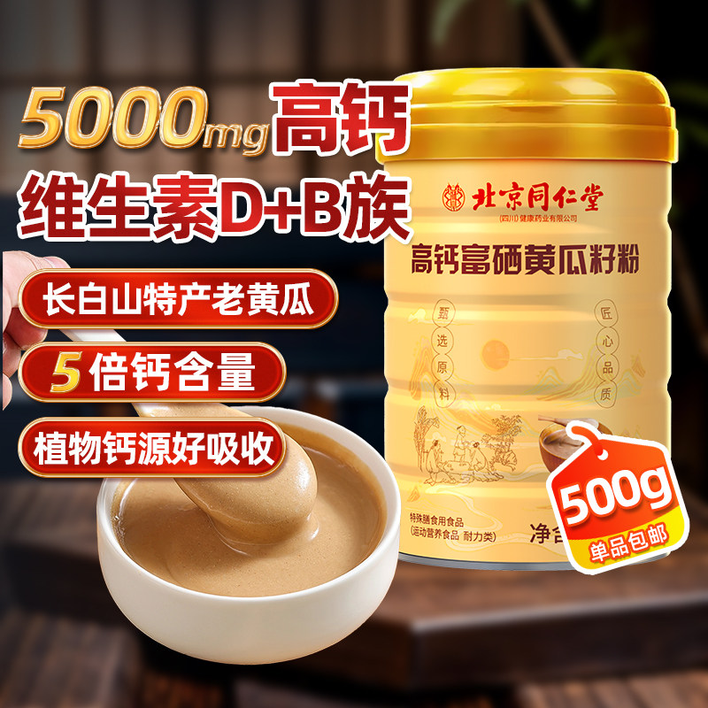 北京同仁堂老黄瓜籽粉500g×1罐图片