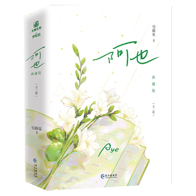 阿也全二册刷边典藏版青春文学