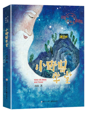 小野兽学堂不一样的童话汤汤著