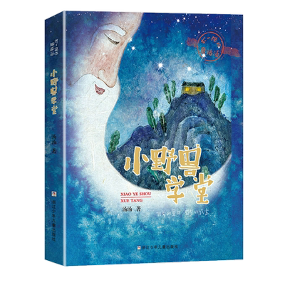 小野兽学堂不一样的童话汤汤著