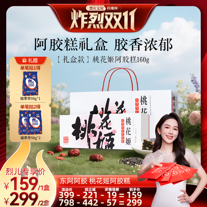 【烈儿炸烈双11】东阿阿胶桃花姬阿胶糕滋补调理高档礼盒送礼