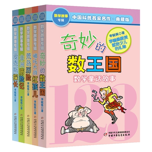 奇妙的数王国共5册李毓佩数学故事系列全集二三四五年级科普