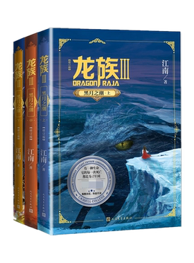 龙族3.黑月之潮(上中下)共三册