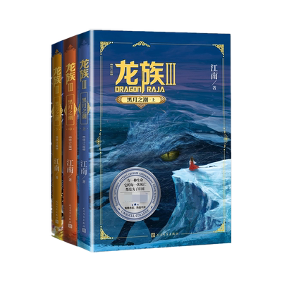 龙族3.黑月之潮(上中下)共三册