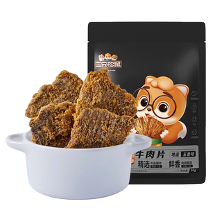 三只松鼠牛肉干牛肉片50g*1袋休闲零食小吃手撕风干五香味牛肉干