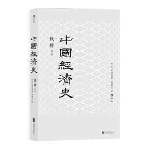 包邮 中国经济史 钱穆 著 历史书籍中国通史 中国历代政治得失