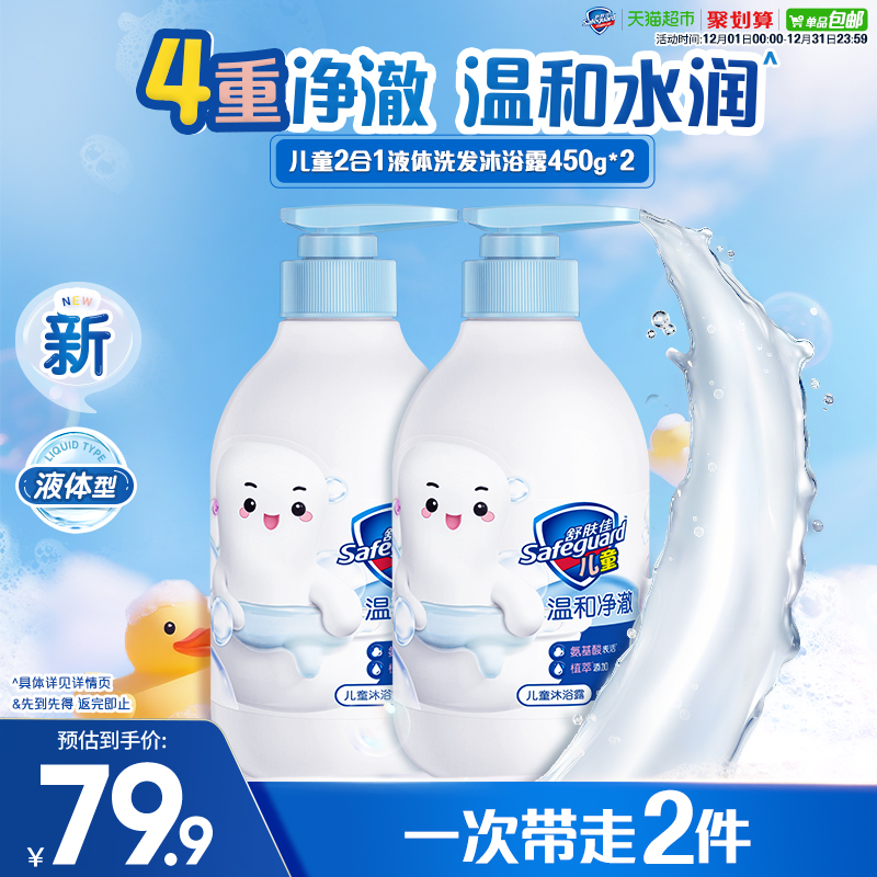 【全新上市】舒肤佳儿童液体沐浴露二合一洗发沐浴乳液官方正品