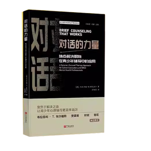 对话的力量 焦点解决取向在青少年辅导中的应用 新老版本随机发货