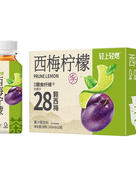 轻上西梅柠檬茶维C245ml*10瓶