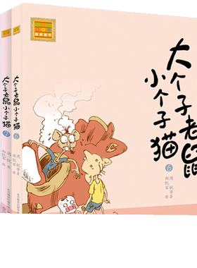 大个子老鼠小个子猫第二辑注音版6-10一二年级课外阅读书周锐著