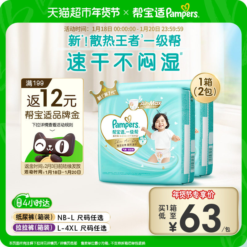 【散热王者】箱装帮宝适一级帮拉拉裤透气NB-4XL尿不湿纸尿裤,婴童尿裤,拉拉裤/学步裤/成长裤正装,淘宝优惠券,粉丝福利购,淘宝优惠卷
