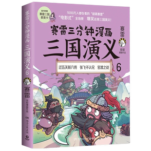 赛雷三分钟漫画三国演义6 历史中国史三国两晋南北朝新华书店