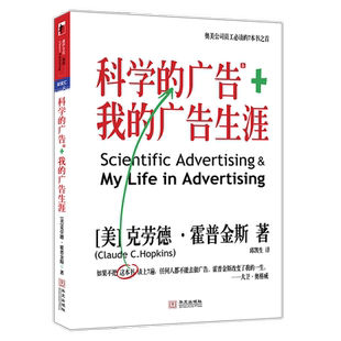 科学的广告 我的广告生涯商业广告