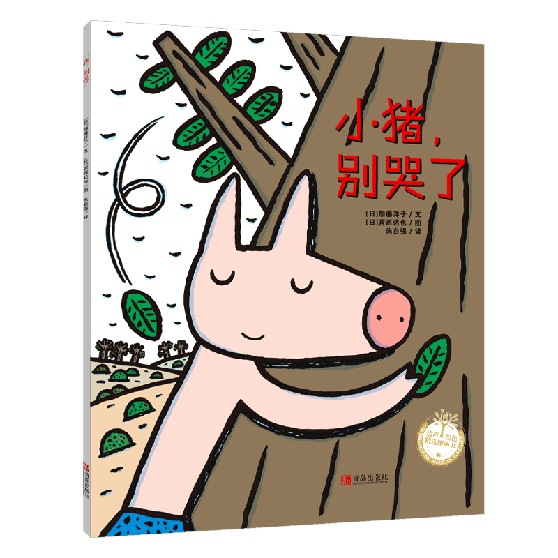 小猪别哭了 宫西达也系列绘本 温暖感人 从爱的相伴到爱的放手