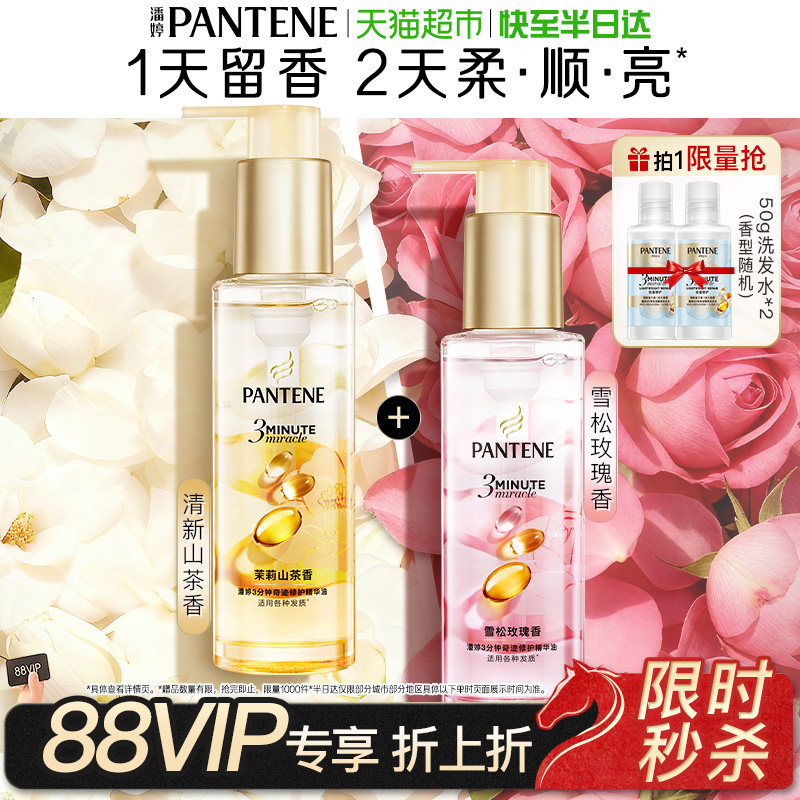 潘婷3分钟奇迹护发精油柔顺修护防毛躁到手44.8元
