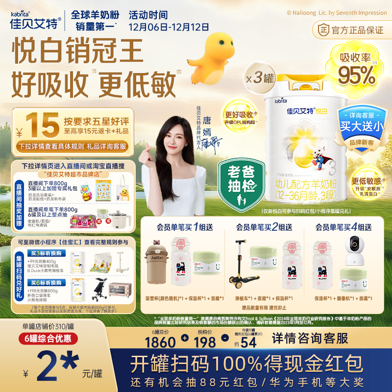 佳贝艾特进口升级悦白3段羊奶粉