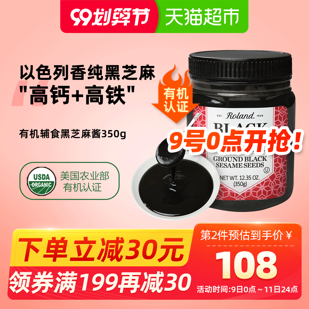 ROLAND罗朗德黑芝麻酱婴儿钙铁营养宝宝幼儿辅食拌饭料添加料350g