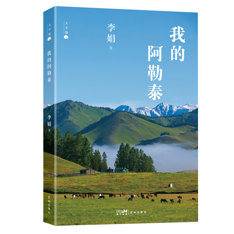 大字版】我的阿勒泰李娟代表作品羊道三部曲现当代文学散文随笔